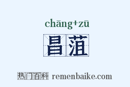 昌菹是什么意思的图片